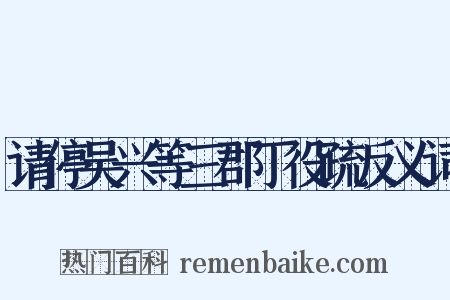 请停吴兴等三郡丁役疏反义词是什么意思的图片